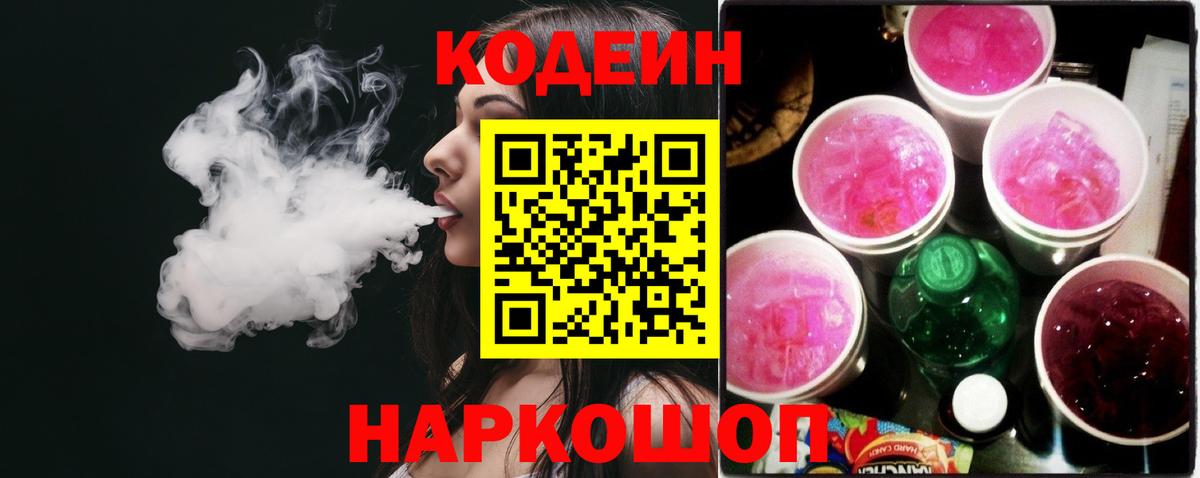 Кодеин Purple Drank  Вход с VPN  Мурманск 